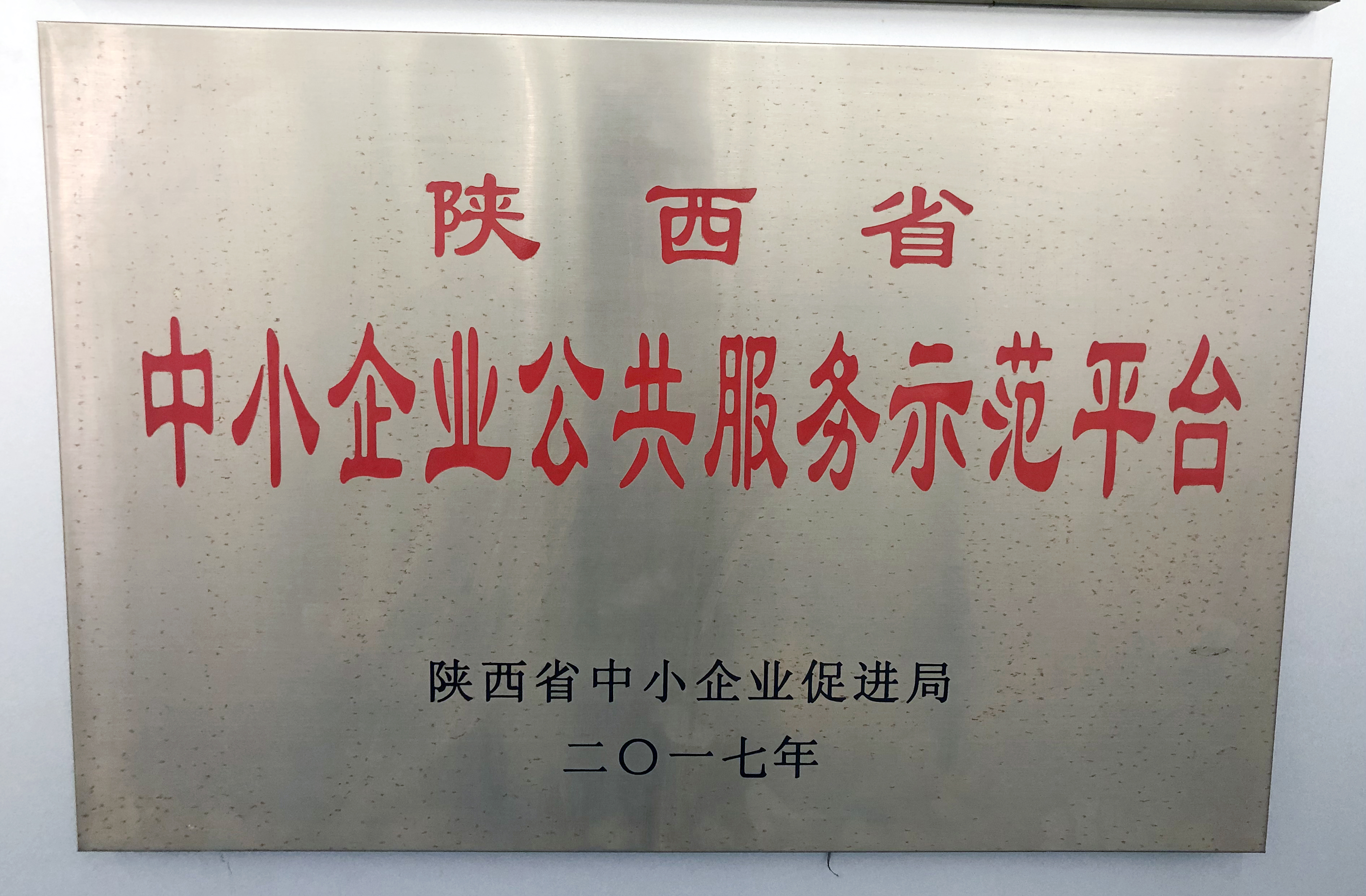 陕西省中小企业公共服务示范平台