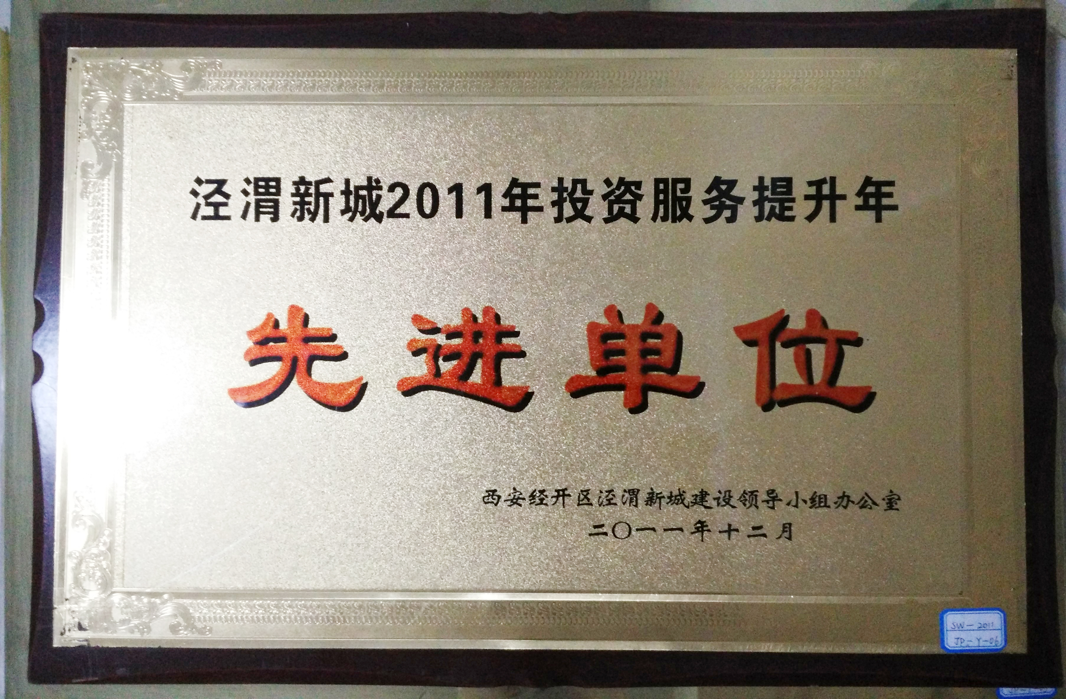 泾渭新城2011年投资服务提升年先进单位